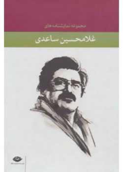 مجموعه نمایشنامه های غلامحسین ساعدی (ده جلدی)